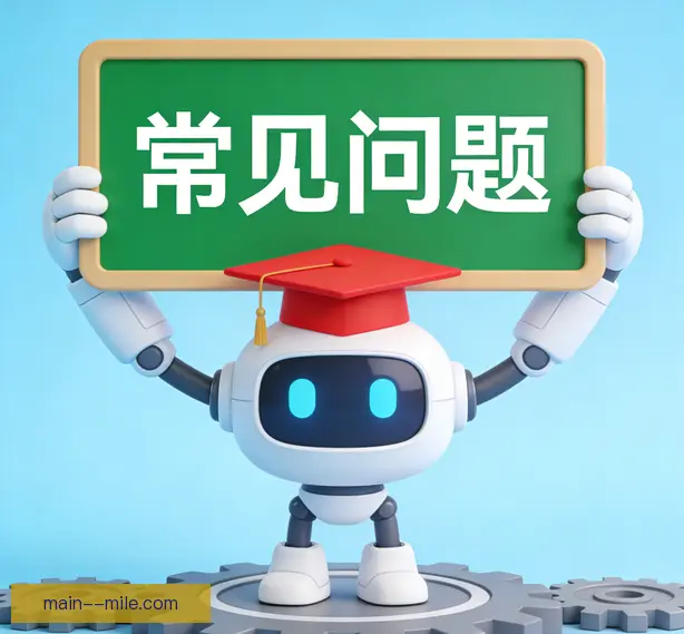 常见问题